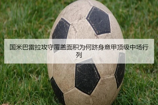 国米巴雷拉攻守覆盖面积为何跻身意甲顶级中场行列