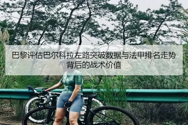 巴黎评估巴尔科拉左路突破数据与法甲排名走势背后的战术价值