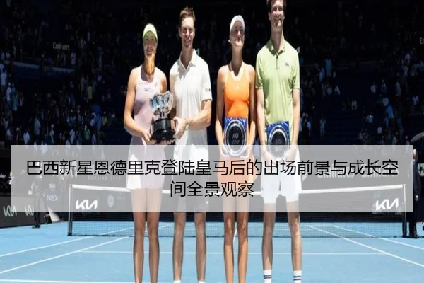 巴西新星恩德里克登陆皇马后的出场前景与成长空间全景观察