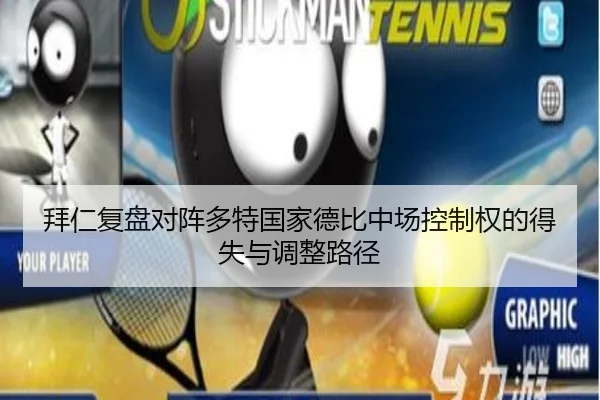 拜仁复盘对阵多特国家德比中场控制权的得失与调整路径