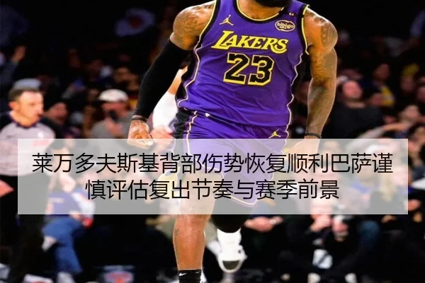 莱万多夫斯基背部伤势恢复顺利巴萨谨慎评估复出节奏与赛季前景