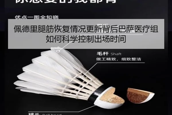 佩德里腿筋恢复情况更新背后巴萨医疗组如何科学控制出场时间