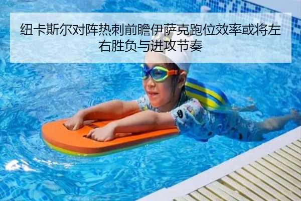 纽卡斯尔对阵热刺前瞻伊萨克跑位效率或将左右胜负与进攻节奏